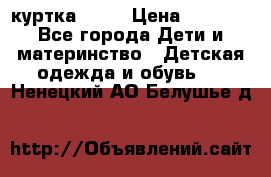 Glissade  куртка, 164 › Цена ­ 3 500 - Все города Дети и материнство » Детская одежда и обувь   . Ненецкий АО,Белушье д.